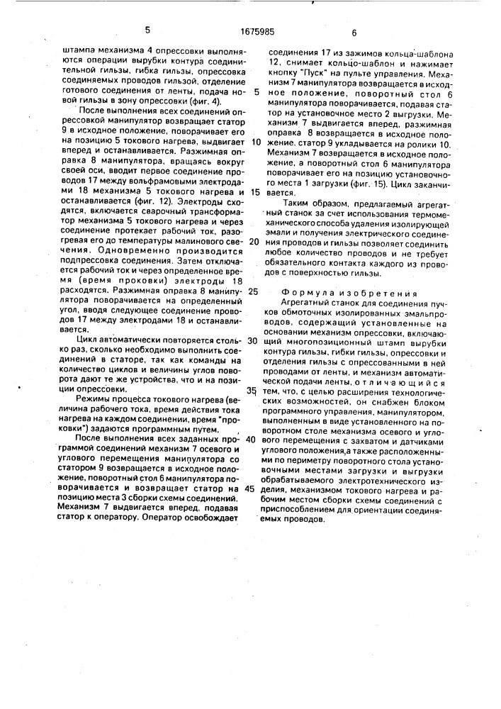 Агрегатный станок для соединения пучков обмоточных изолированных эмальповодов (патент 1675985)