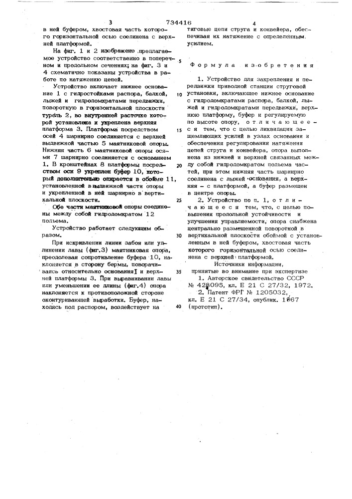 Устройство для закрепления и передвижки приводной станции струговой установки (патент 734416)