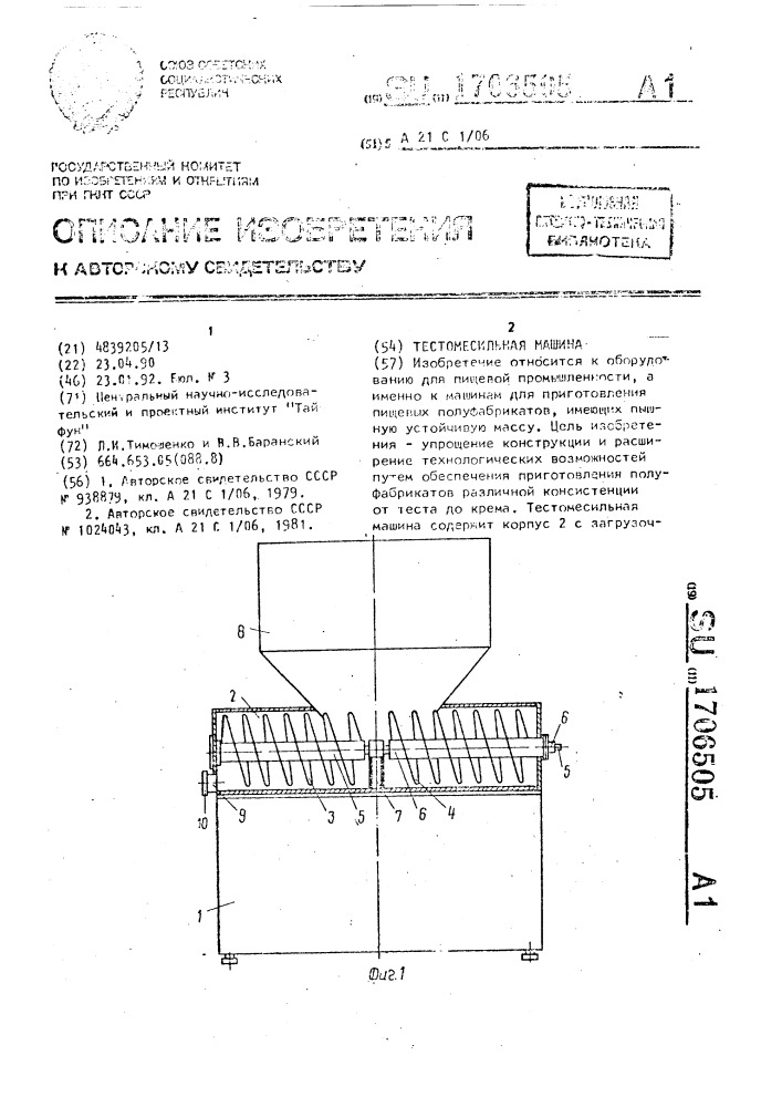 Тестомесильная машина (патент 1706505)