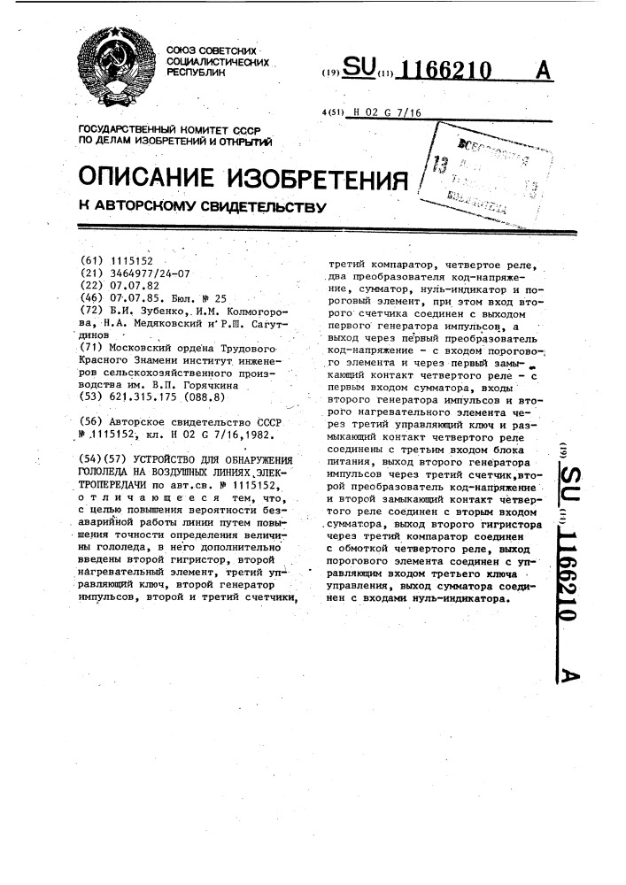 Устройство для обнаружения гололеда на воздушных линиях электропередачи (патент 1166210)