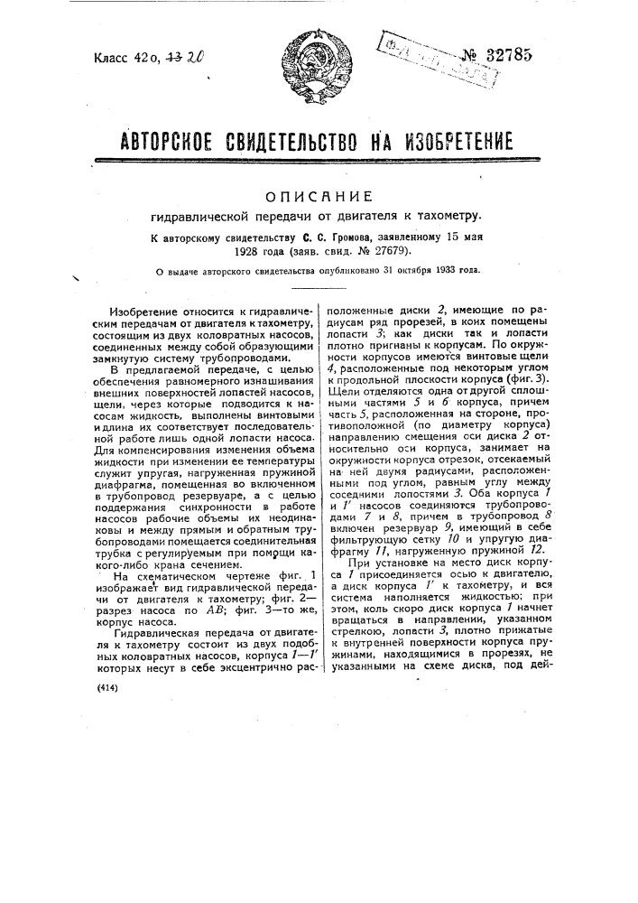 Гидравлическая передача от двигателя к тахометру (патент 32785)