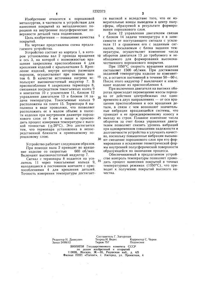 Устройство для нанесения покрытий из металлических порошков (патент 1232373)