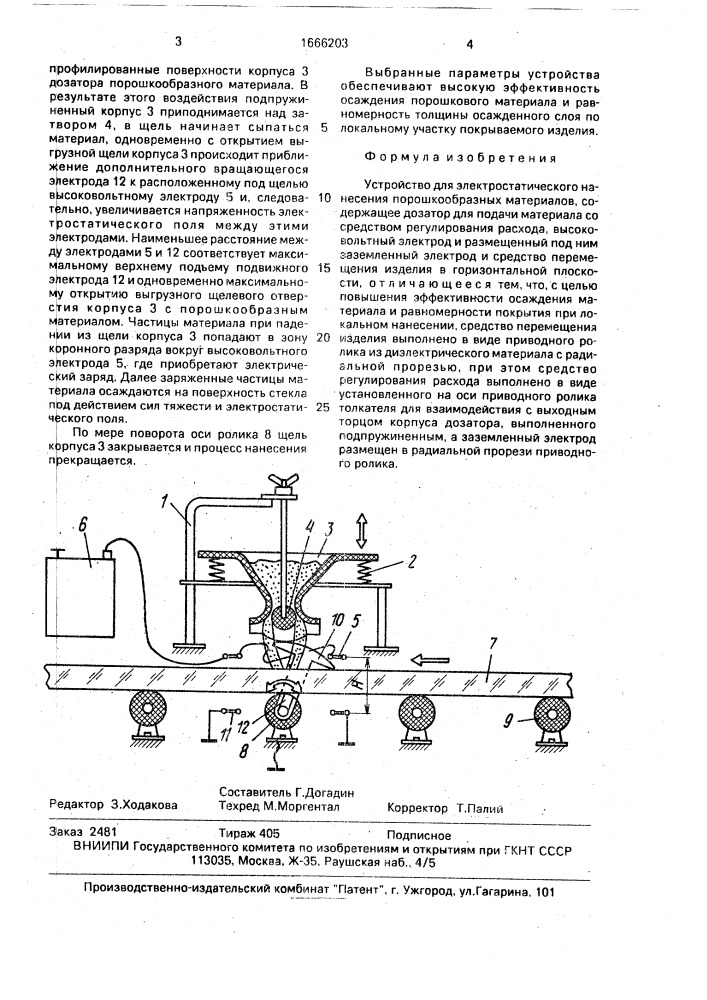 Устройство для электростатического нанесения порошкообразных материалов (патент 1666203)