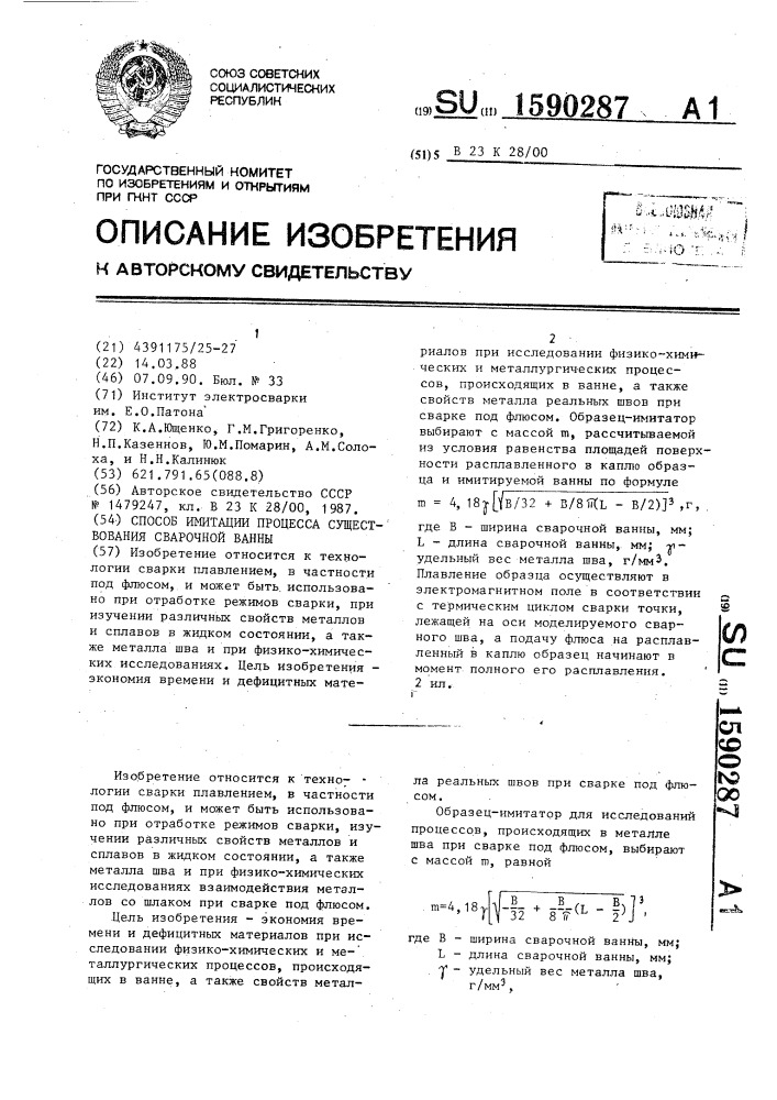 Способ имитации процесса существования сварочной ванны (патент 1590287)