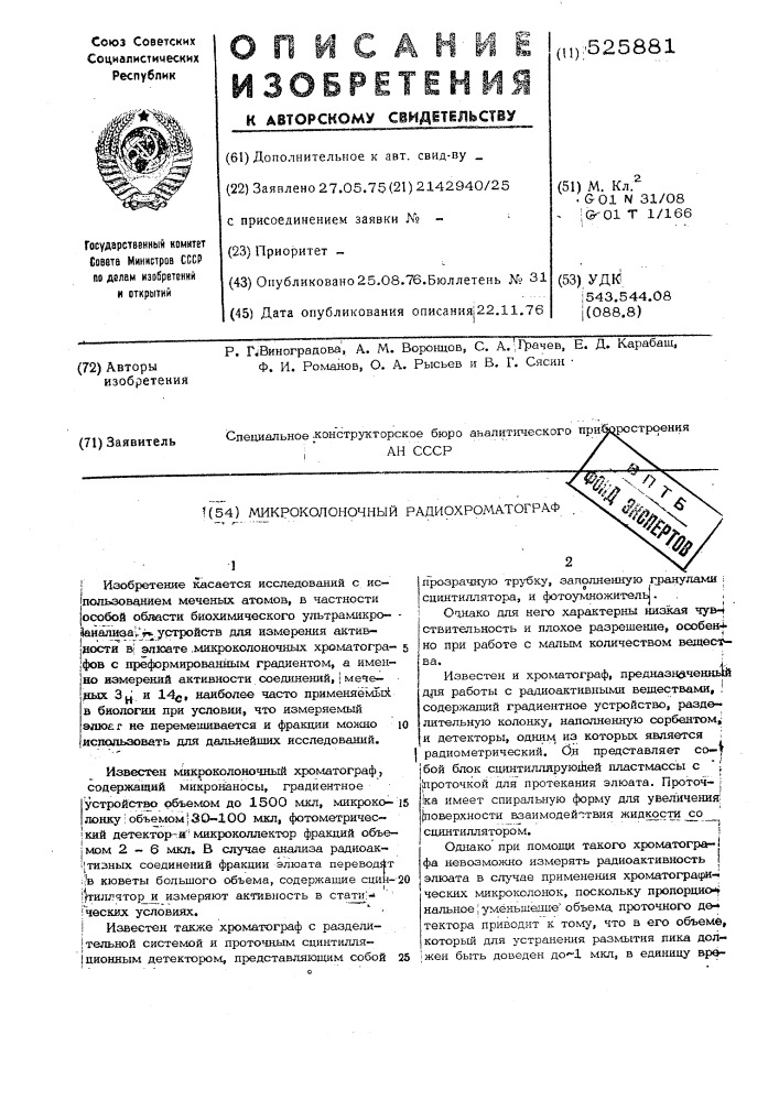 Микроколоночный радиохроматограф (патент 525881)