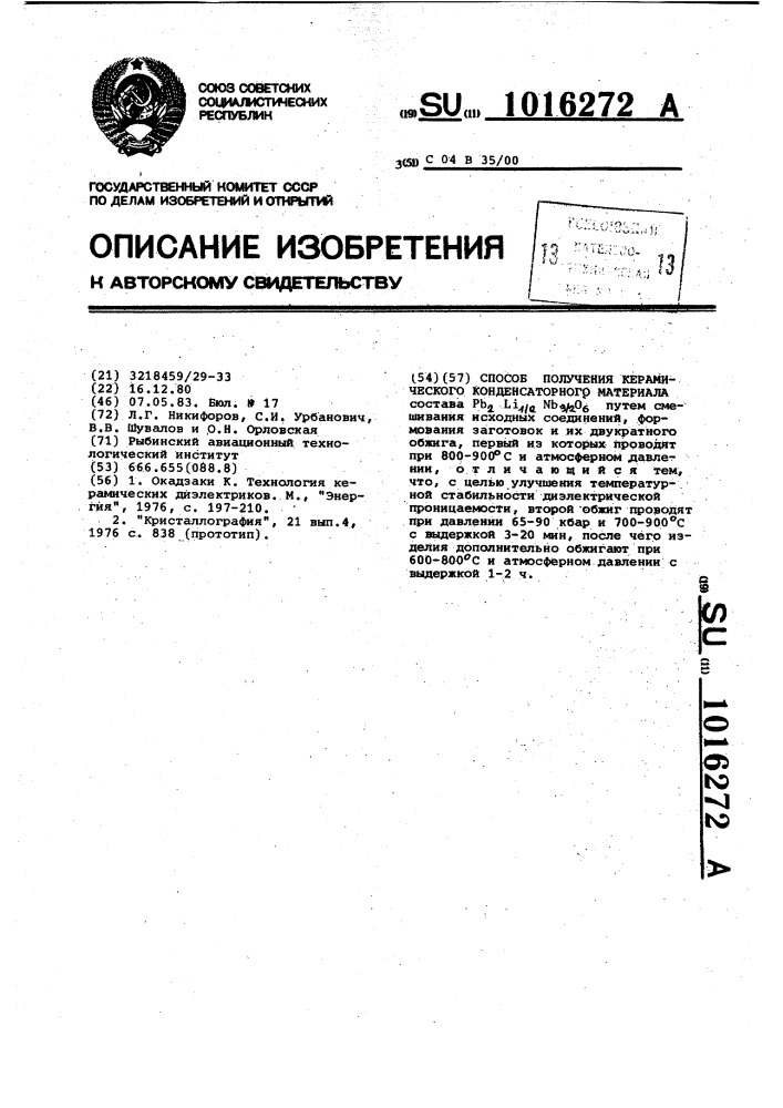 Способ получения керамического конденсаторного материала (патент 1016272)