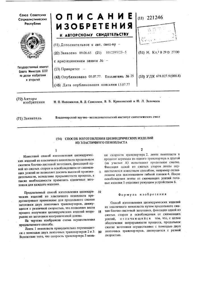 Способ изготовления цилиндрических изделий из эластичного пенопласта (патент 221246)
