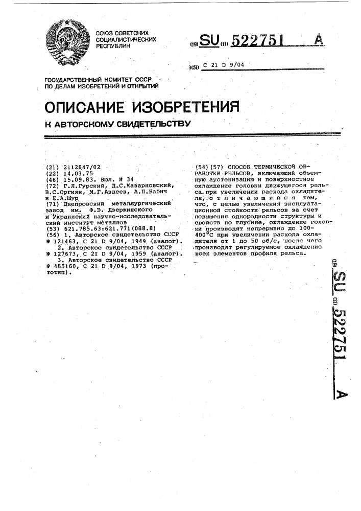 Способ термической обработки рельсов (патент 522751)