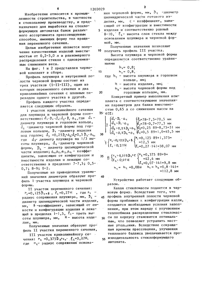 Черновой комплект к автомату карусельного типа для выработки банок (патент 1203029)