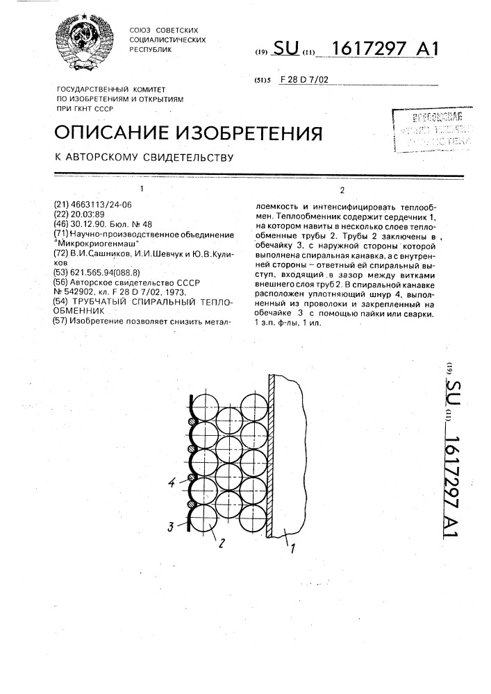 Трубчатый спиральный теплообменник (патент 1617297)