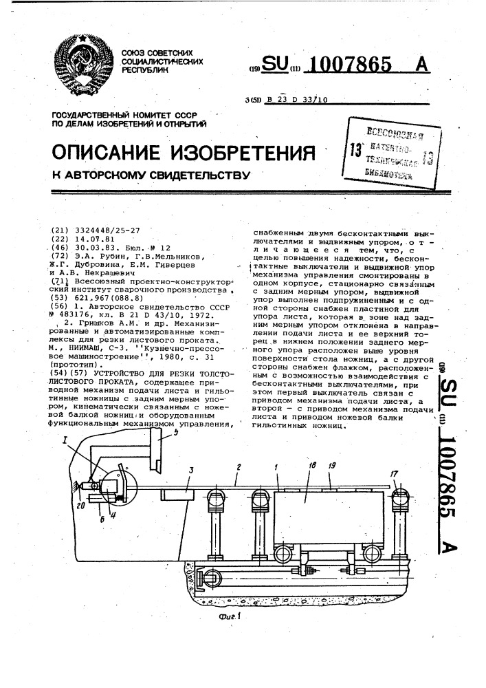Устройство для резки толстолистового проката (патент 1007865)