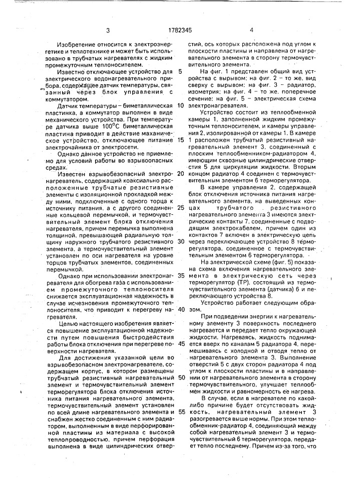Взрывобезопасный электронагреватель (патент 1782345)