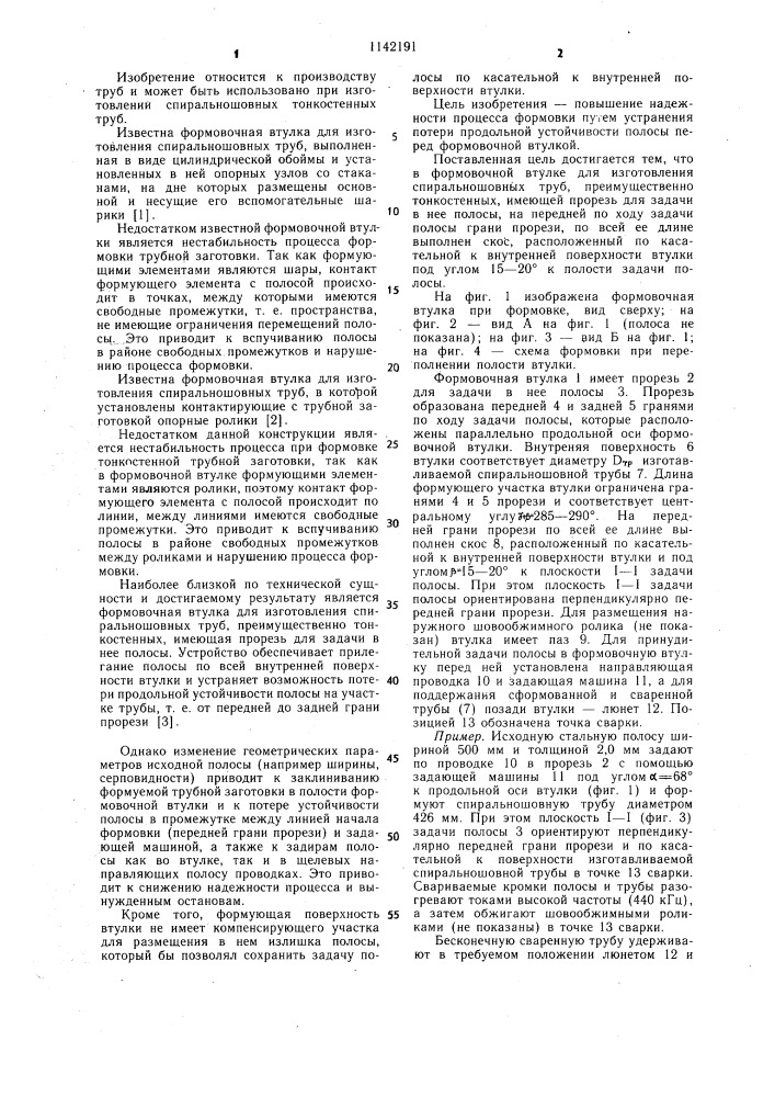 Формовочная втулка для изготовления спиральношовных труб (патент 1142191)