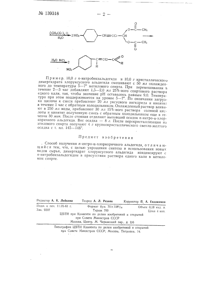 Способ получения n-нитро-альфа-хлоркоричного альдегида (патент 139318)