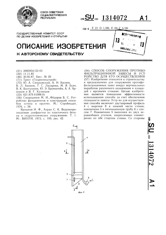 Способ сооружения противофильтрационной завесы и устройство для его осуществления (патент 1314072)