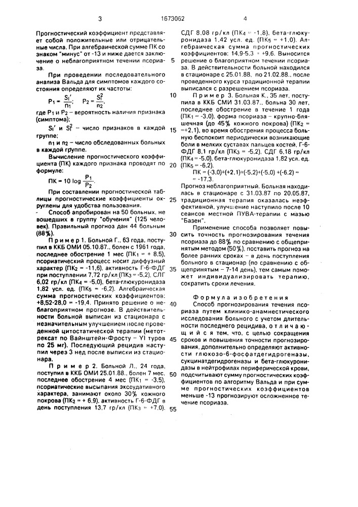 Способ прогнозирования течения псориаза (патент 1673062)