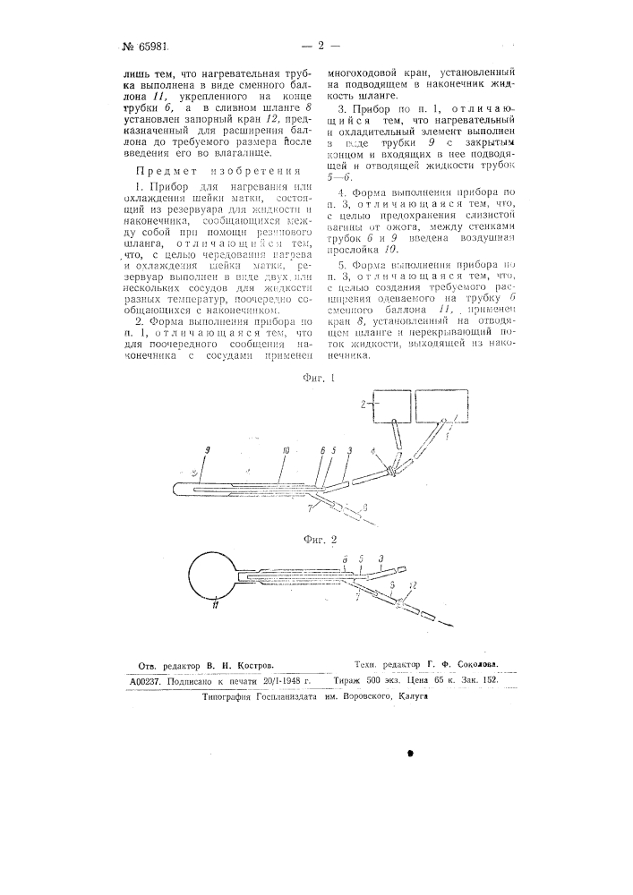 Прибор для нагревания или охлаждения шейки матки (патент 65981)