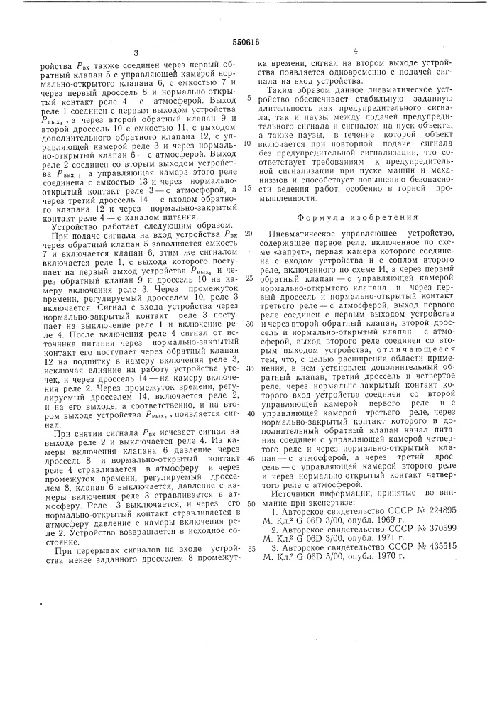 Пневматическое управляющее устройство (патент 550616)