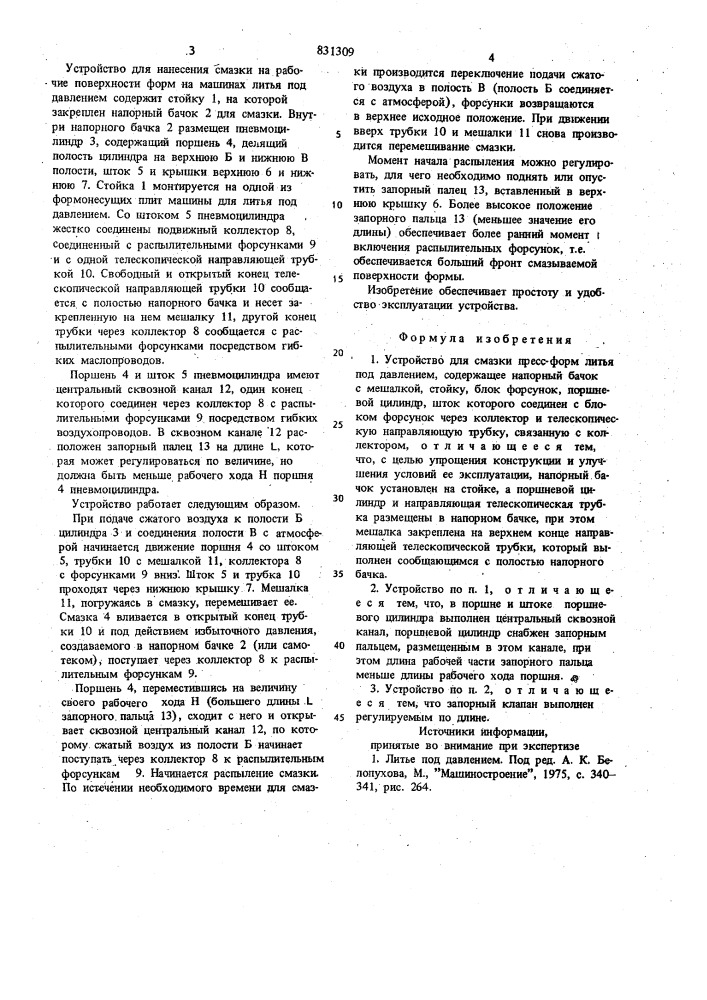 Устройство для смазки пресс-форм литьяпод давлением (патент 831309)
