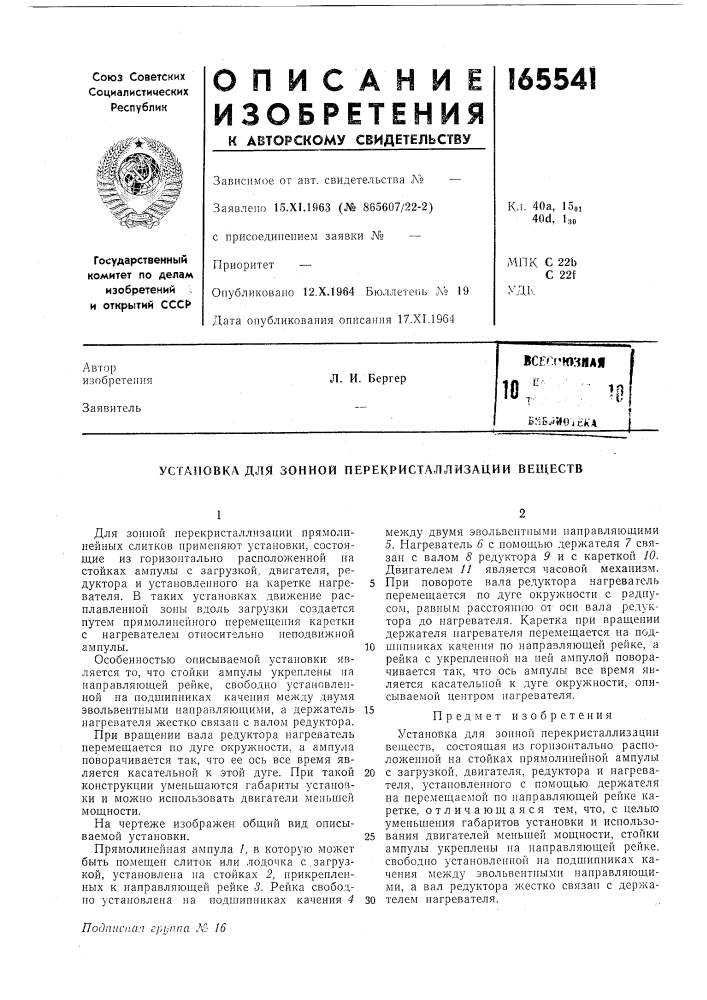 Установка для зонной перекристаллизации веществ (патент 165541)