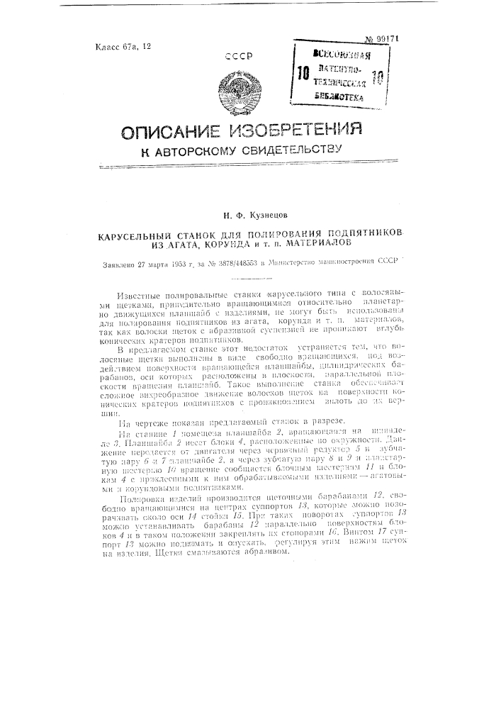 Карусельный станок для полирования подпятников из агата, корунда и тому подобных материалов (патент 99171)