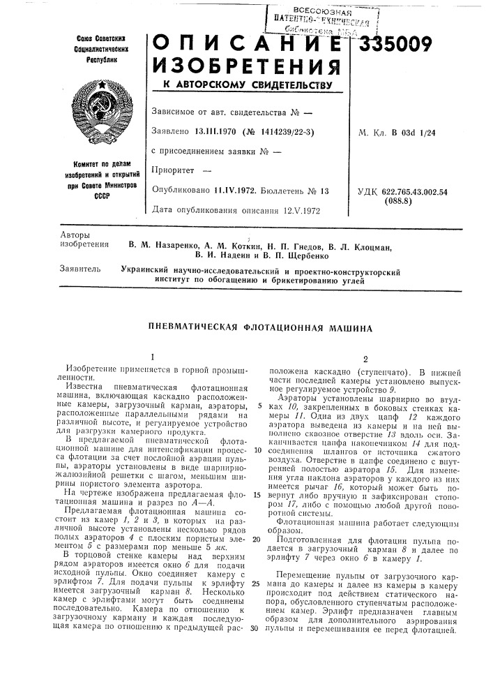 Пневматическая флотационная машина (патент 335009)