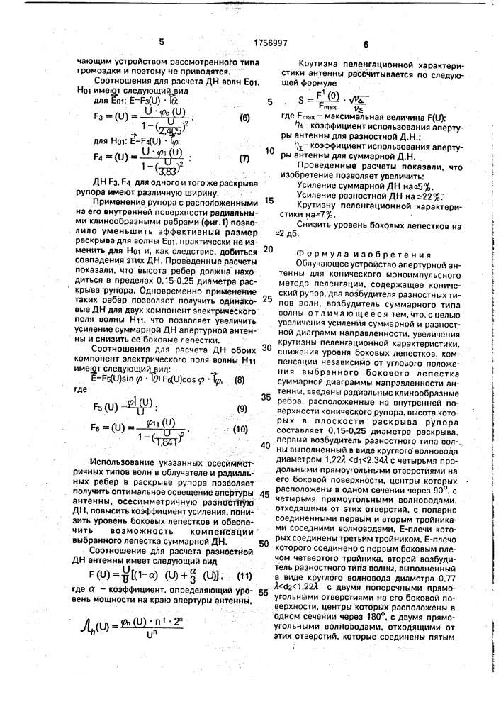 Облучающее устройство апертурной антенны для конического моноимпульсного метода пеленгации (патент 1756997)