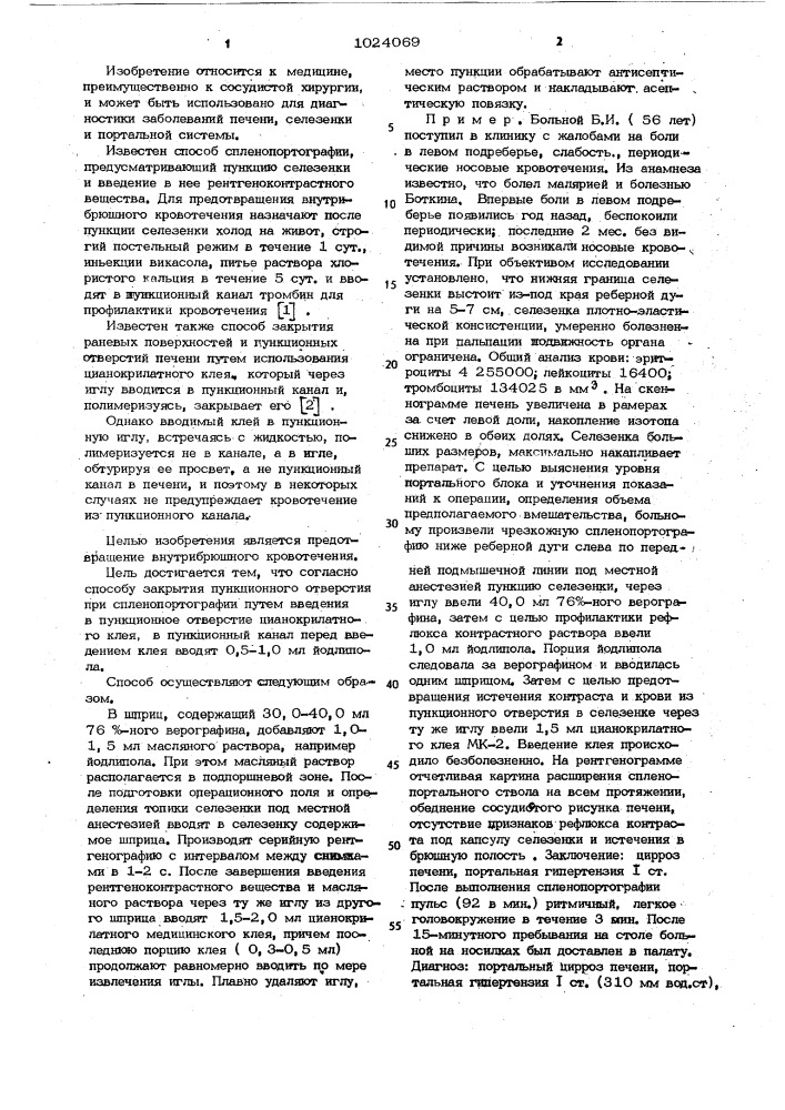 Способ закрытия пункционного отверстия при спленопортографии (патент 1024069)