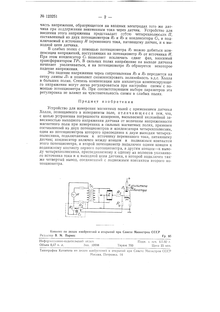 Устройство для измерения магнитных полей (патент 123251)