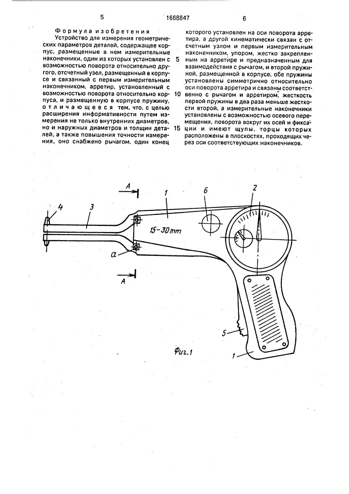 Устройство для измерения геометрических параметров деталей (патент 1668847)
