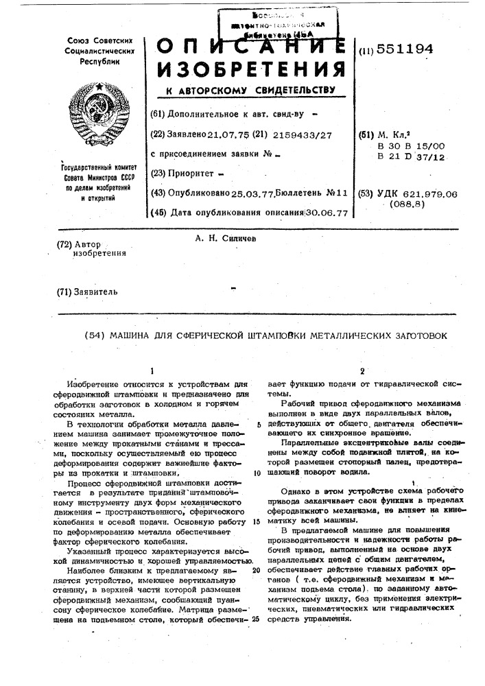 Машина для сферической штамповки металлических заготовок (патент 551194)