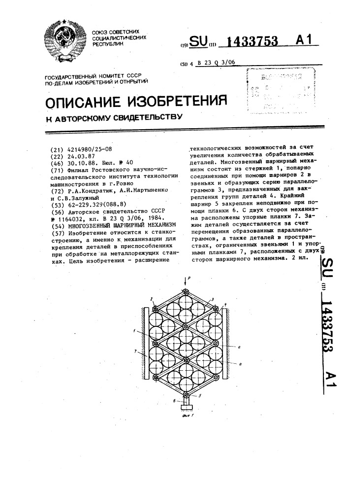 Многозвенный шарнирный механизм (патент 1433753)