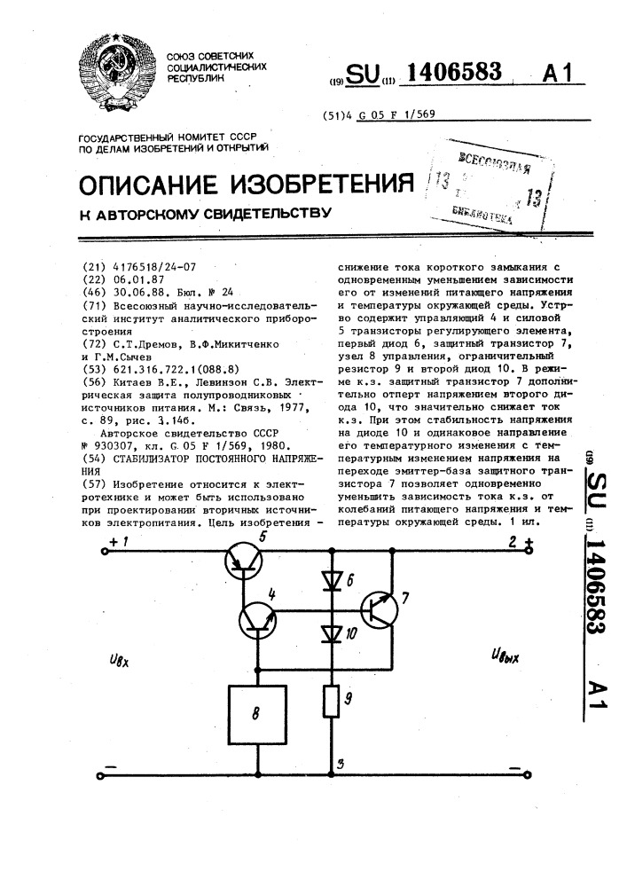 Стабилизатор постоянного напряжения (патент 1406583)