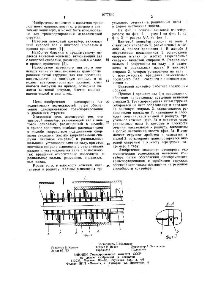 Винтовой конвейер (патент 1077840)