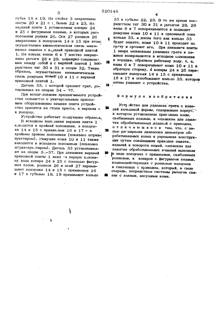 Устройство для удаления грата с изделий кольцевой формы (патент 520148)