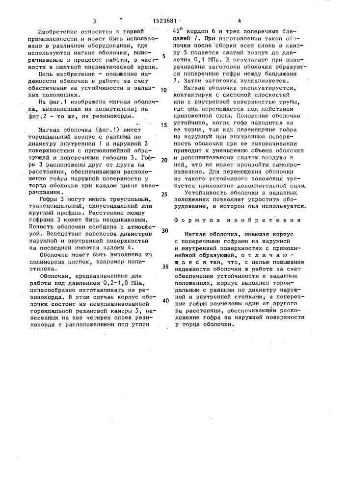 Мягкая оболочка (патент 1523681)