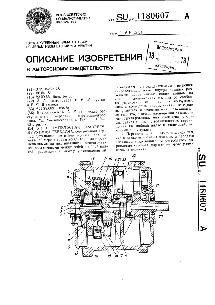 Импульсная саморегулируемая передача (патент 1180607)