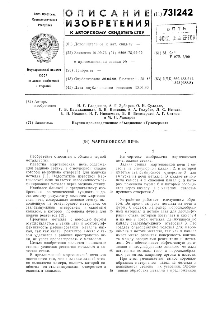 Мартеновская печь (патент 731242)