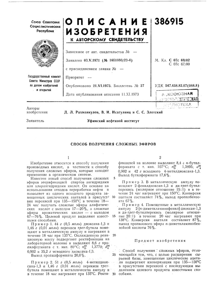 Способ получения сложных эфиров (патент 386915)