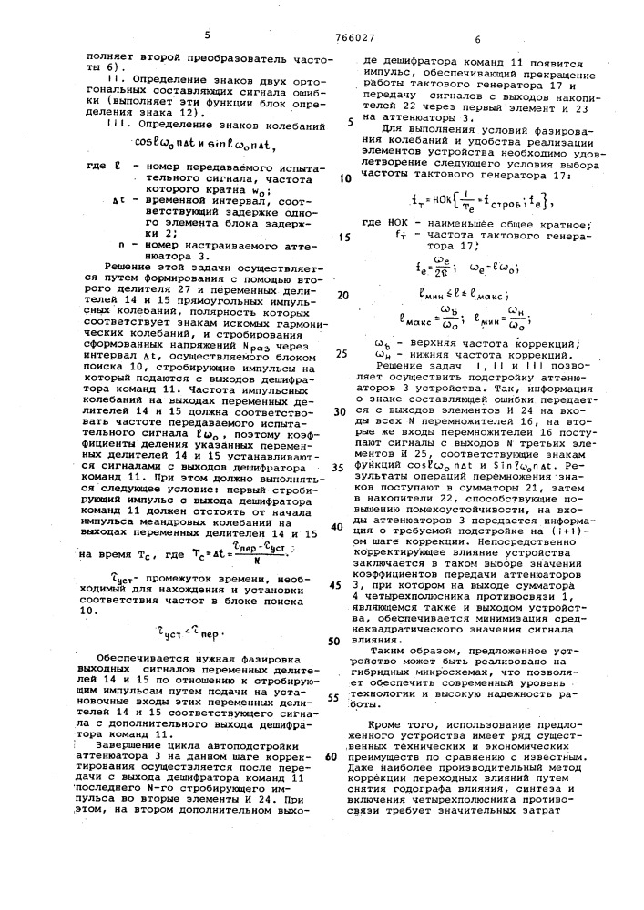 Компенсатор взаимных помех в симметричных линиях связи (патент 766027)