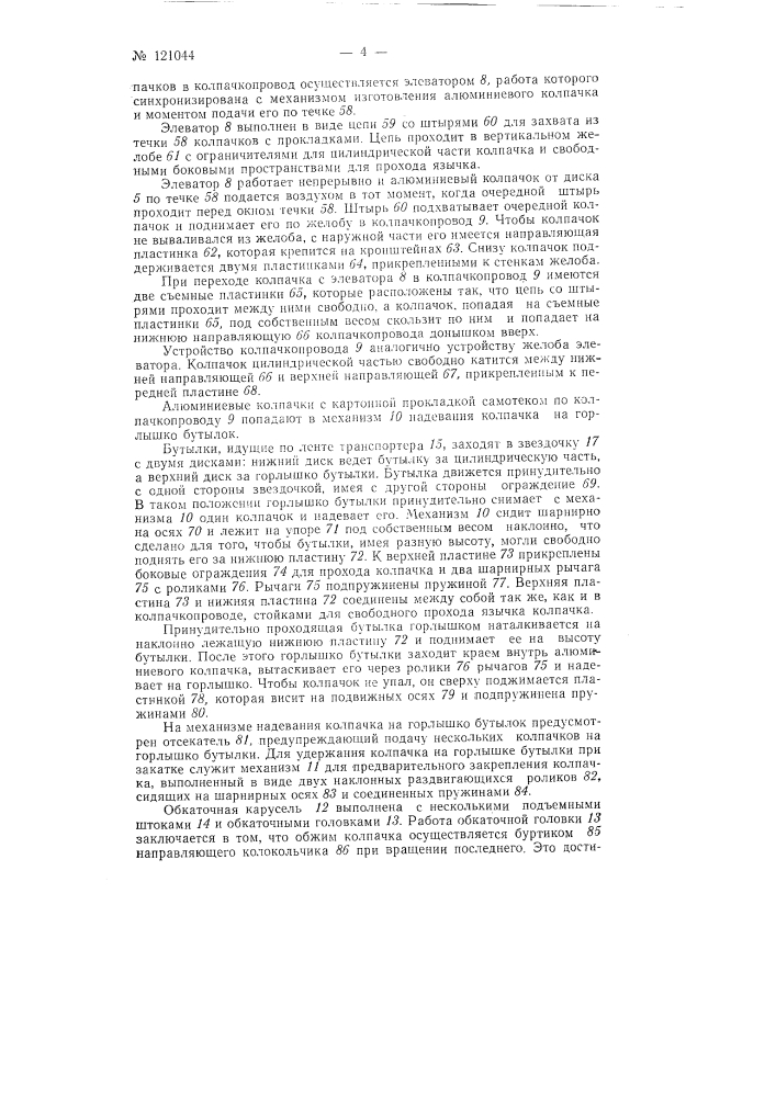 Автомат для изготовления алюминиевых колпачков, вставки в них прокладок и укупорки бутылок (патент 121044)