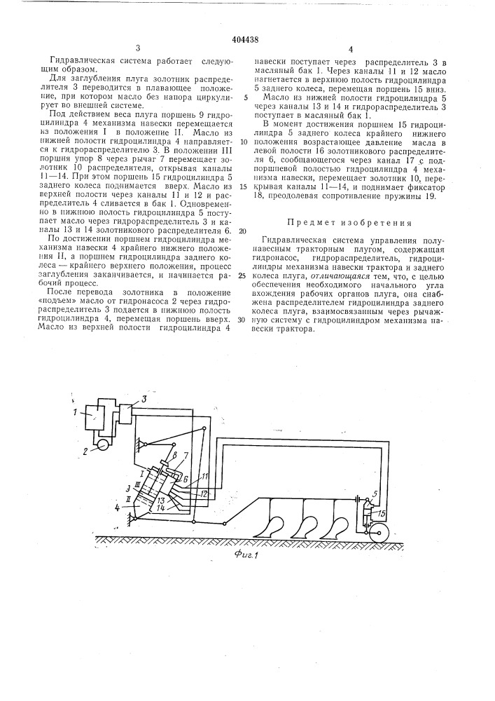 Гидравлическая система управления полунавесным тракторным плугом (патент 404438)