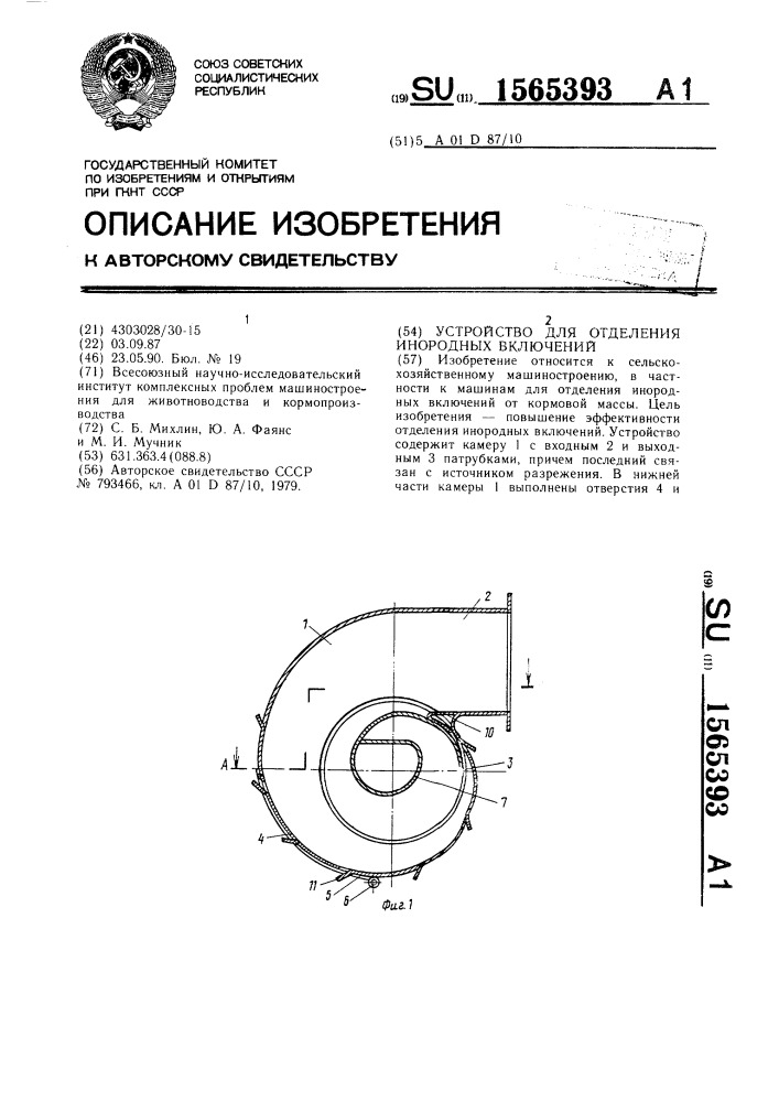Устройство для отделения инородных включений (патент 1565393)
