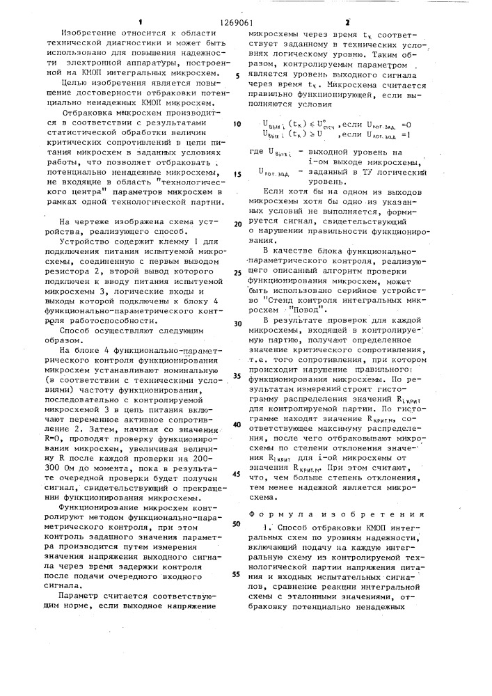 Способ отбраковки кмоп интегральных схем по уровням надежности (патент 1269061)