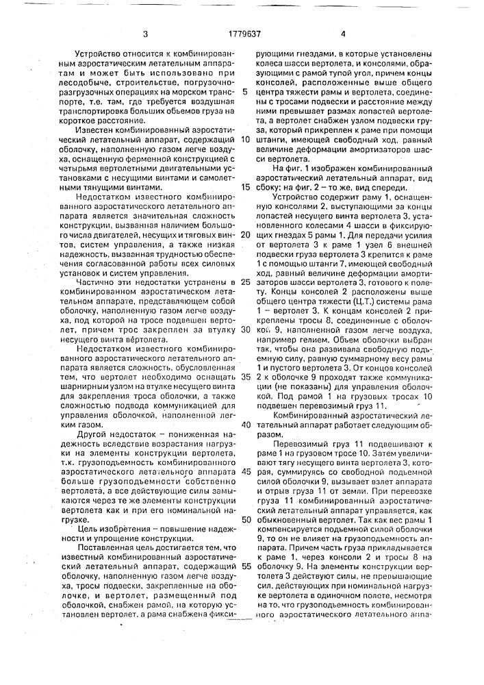 Комбинированный аэростатический летательный аппарат (патент 1779637)