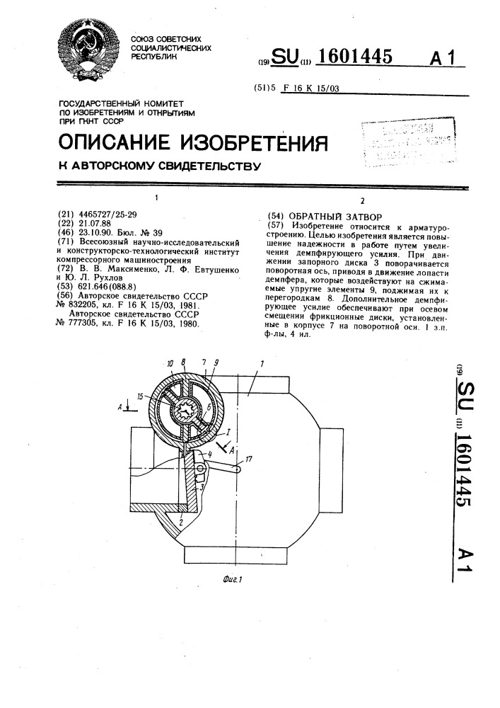 Обратный затвор (патент 1601445)