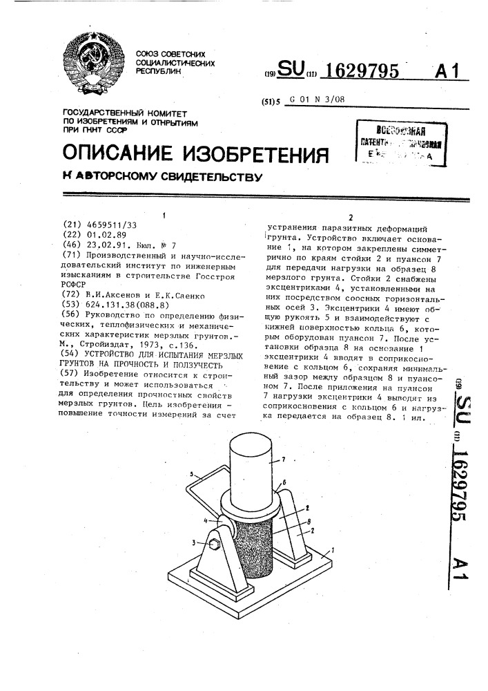 Устройство для испытания мерзлых грунтов на прочность и ползучесть (патент 1629795)
