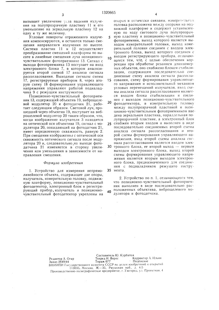 Устройство для измерения непрямолинейности объекта (патент 1320665)