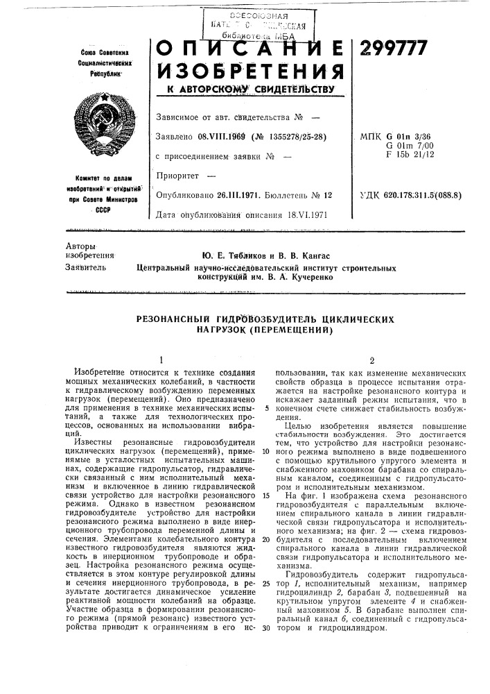 Резонансный гидркэбозбудитель циклических нагрузок (перемещений) (патент 299777)