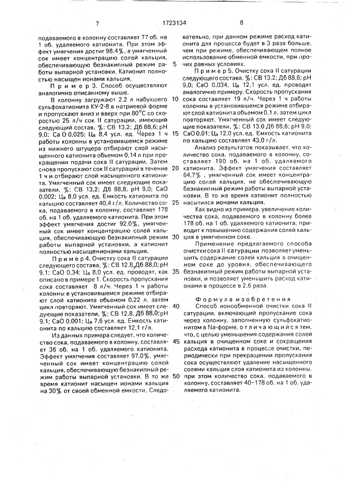 Способ ионообменной очистки сока ii сатурации (патент 1723134)